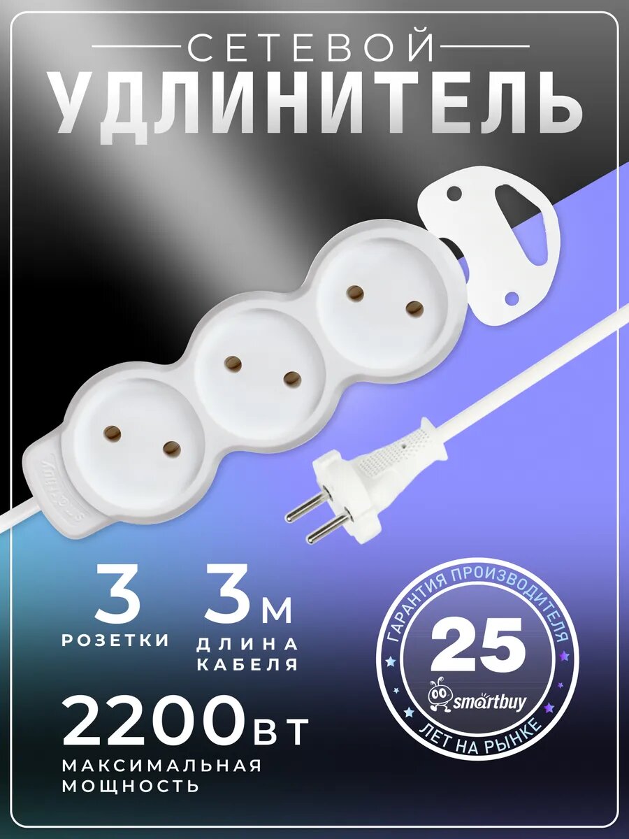 Удлинитель SmartBuy без заземления (SBE-10-3-03m-N)