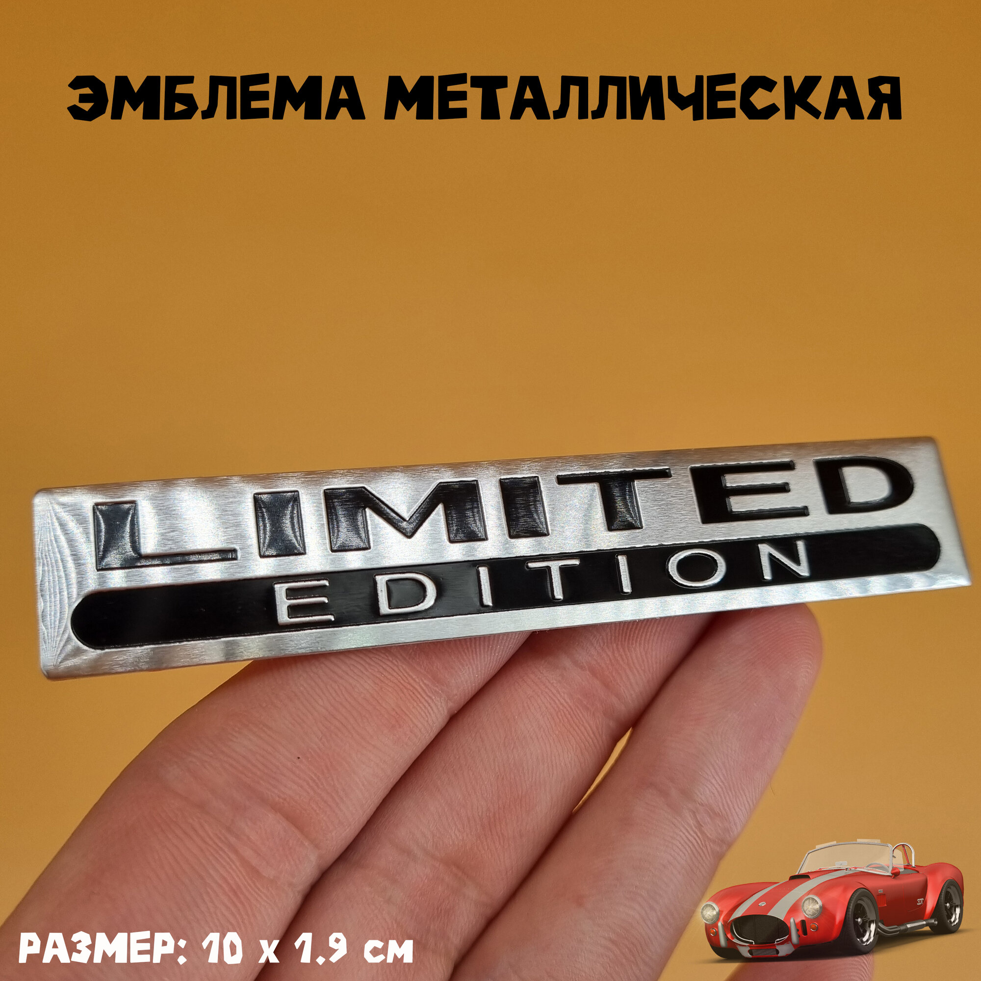 Эмблема Limited Edition металлическая 10 х 1.9 см серебристая