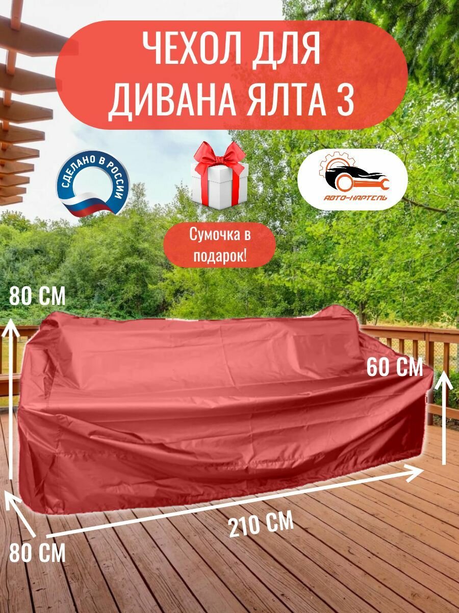 Чехол для дивана Ялта 3, 210x80x80/60 см, Оксфорд 210, красный