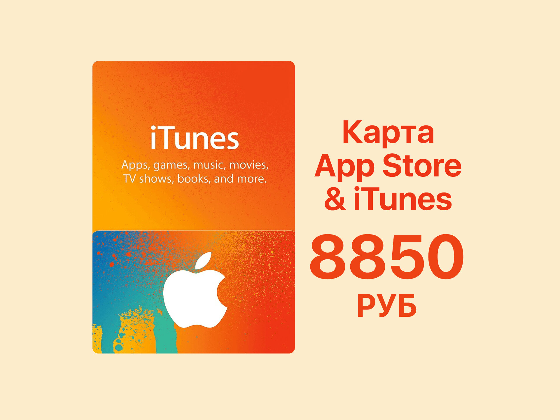 Подарочная карта Apple App Store 8850 руб для покупки iCloud, iTunes, музыки, игр и приложений
