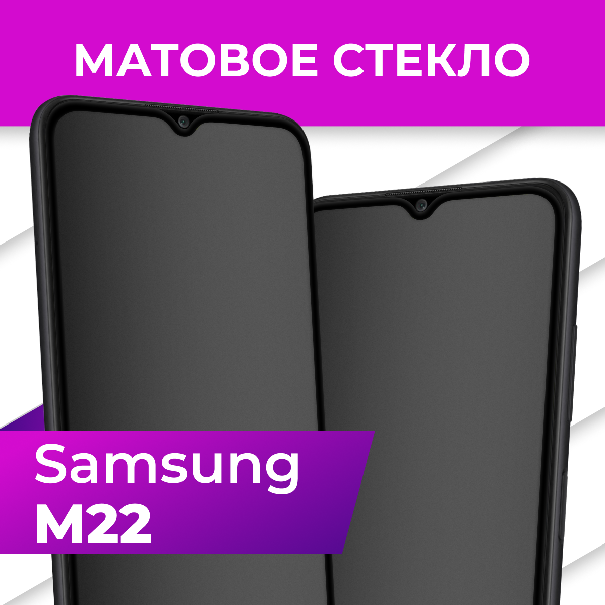 Матовое защитное стекло для телефона Samsung M22 / Противоударное стекло для Самсунг М22