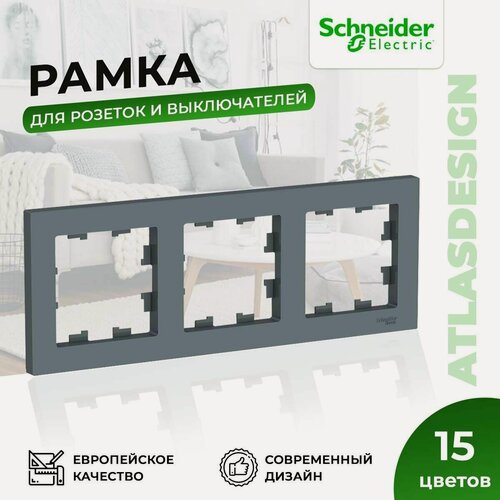 Изображение товара Рамка для розеток и выключателей Schneider Electric / Systeme Electric AtlasDesign на 3 поста универсальная, грифель