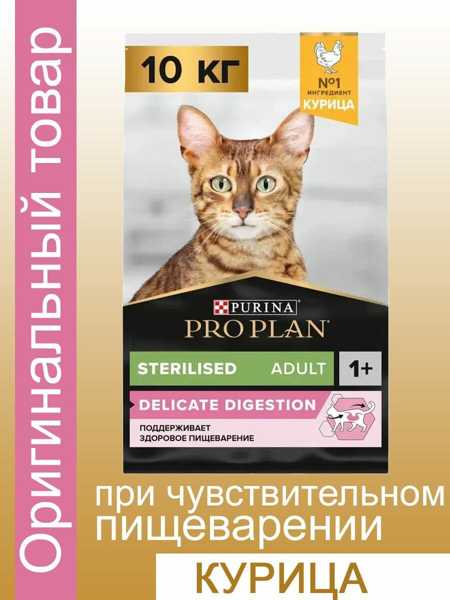 Сухой корм для кошек PRO PLAN Sterilised Adult DELICATE DIGESTION при чувствительном пищеварении, курица, 10 кг