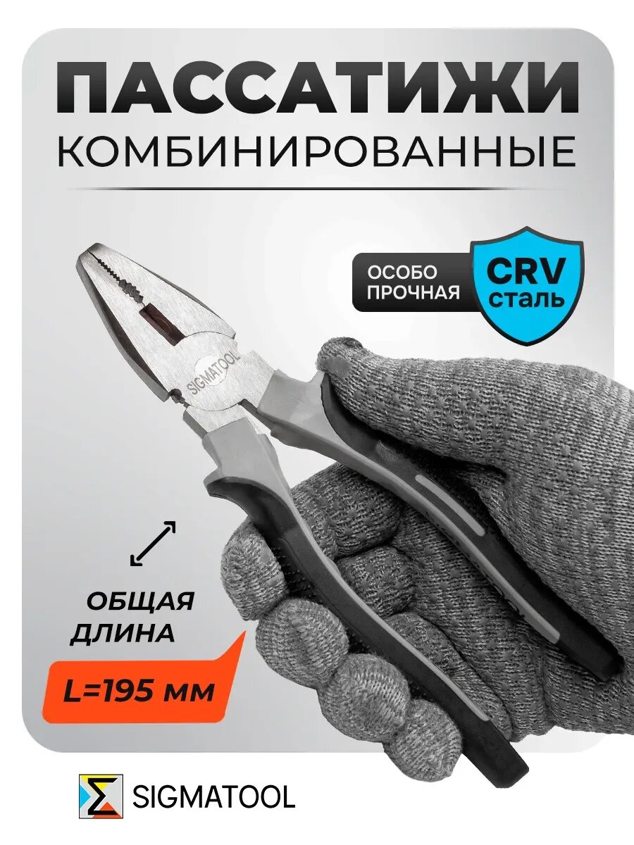 Плоскогубцы комбинированные 195 мм