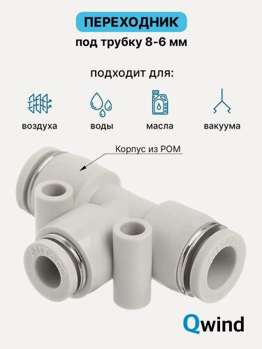 Изображение товара PEG8-6 Фитинг тройник Т-образный цанговый переходной Airtac под трубку 8-6-8 мм, набор 10 шт