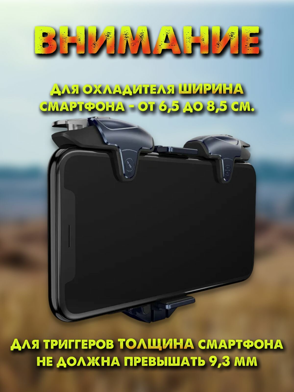 Кулер и триггеры для смартфона, набор PUBG Mobile — фото 1