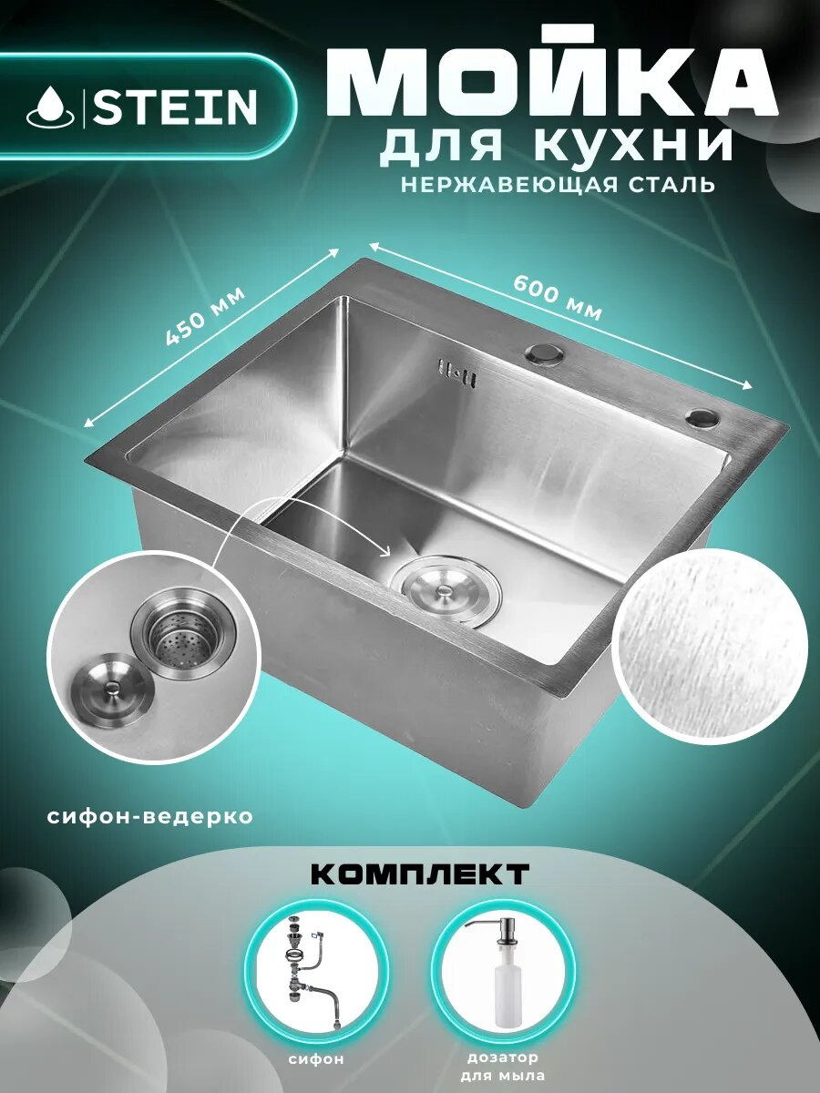 Мойка для кухни STEIN 60х45, сатинированная нержавеющая сталь, с сифоном ведерко и дозатором ST36045