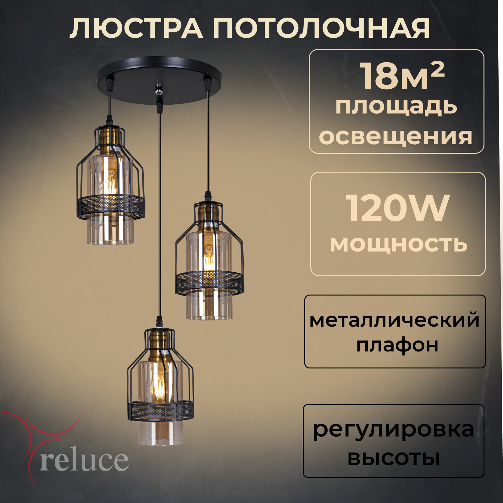 Люстра Reluce 03315-0.9-03 E27 площадь освещения 18 м² мощность 120 Вт