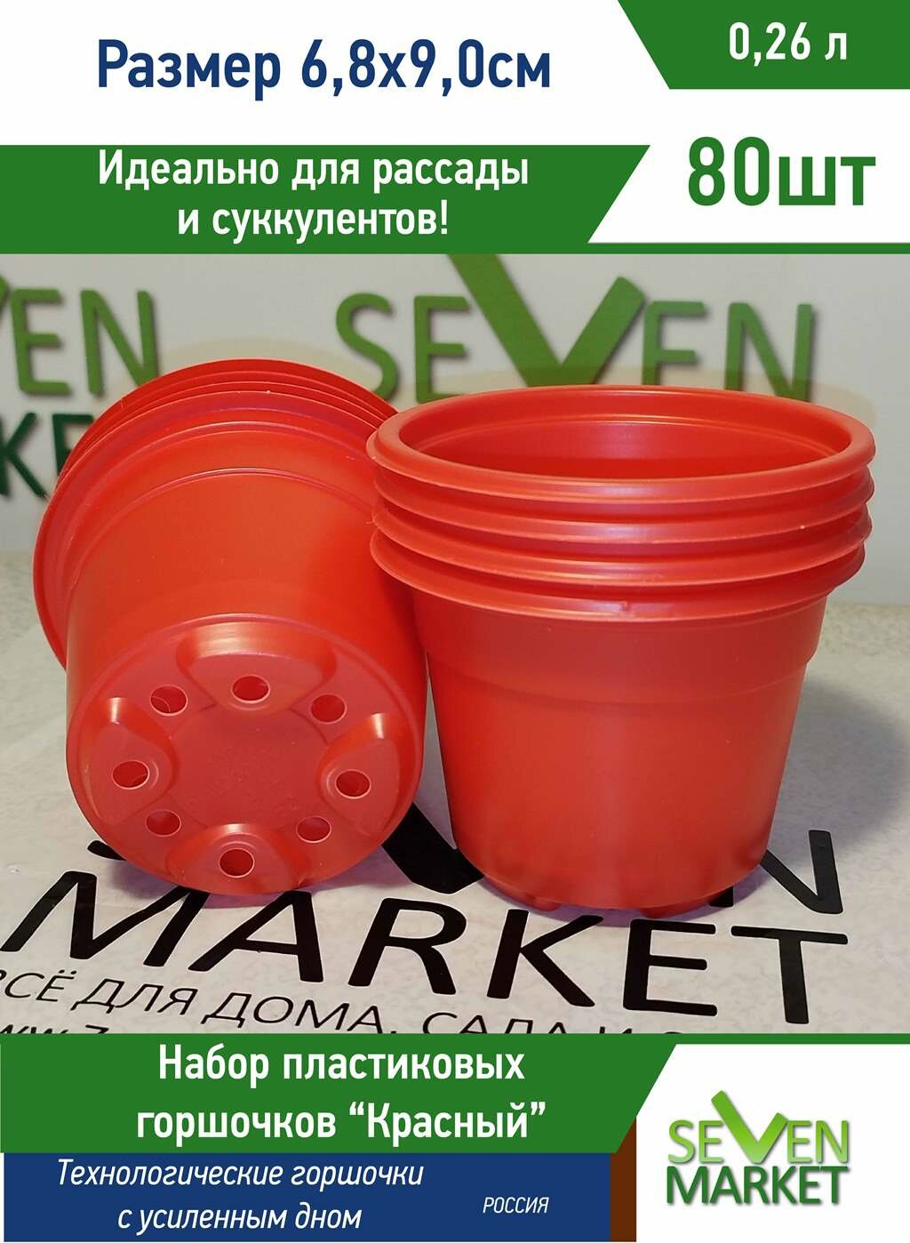 Горшок пластиковый 026л красный круглый 80 горшочков