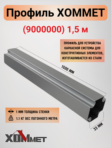 Изображение товара Стальной монтажный профиль Хоммет 9000000 (1,5 м)