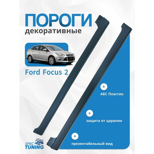 Пороги Форд Фокус 2 (Седан, Универсал, Хетчбэк)