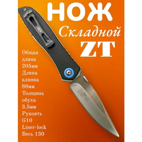 Складной нож Zero ZT-0640, 8.8 см черный