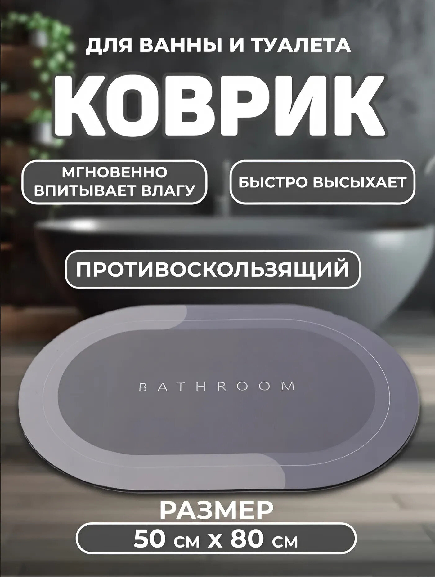 Противоскользящий впитывающий коврик для ванной комнаты 50*80, серый