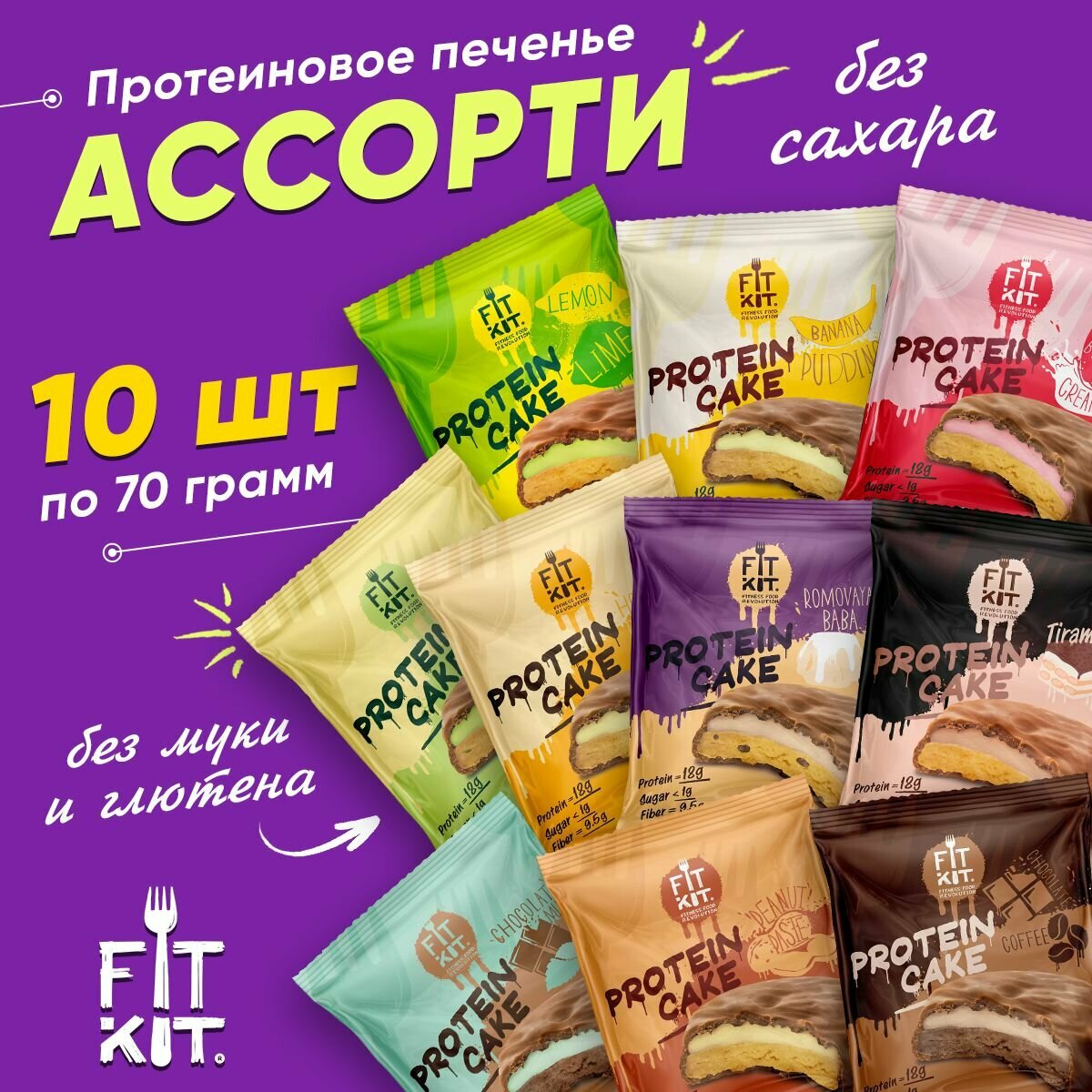 Fit Kit Протеиновое печенье с суфле без сахара, Protein Cake, упаковка ассорти 10шт по 70г, Спортивное питание