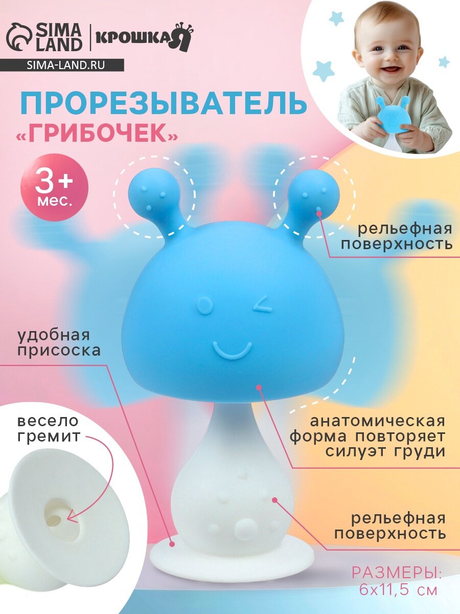 Прорезыватель силиконовый с погремушкой Крошка Я «Грибочек», голубой