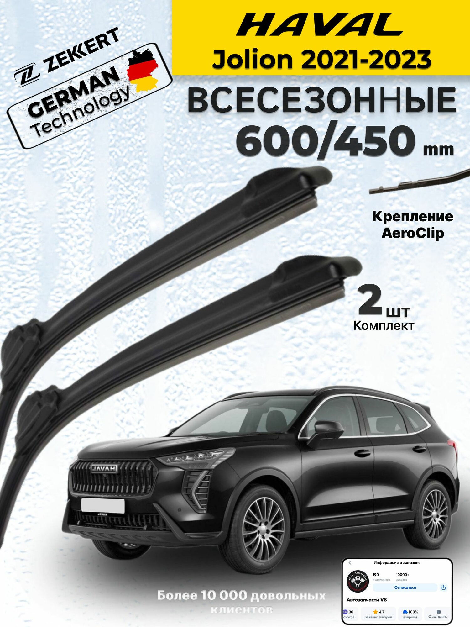 Дворники Haval Jolion 2021-2023 Щетки Хавал Джолион Щетки стеклоочистителя всесезонные Хавейл Джолион 600 430 мм