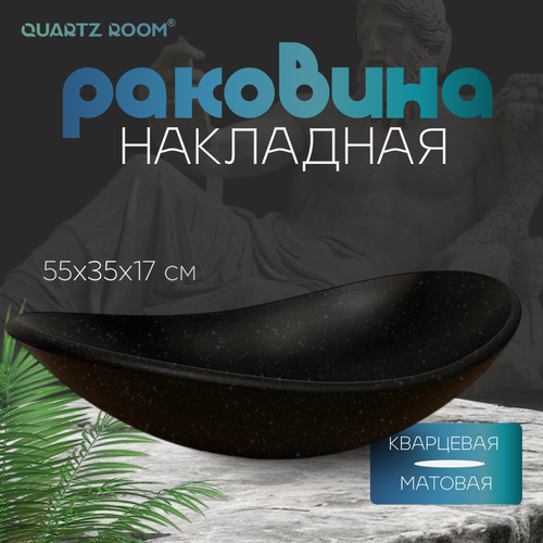 Накладная раковина Quartz Room, овальная, черная, 55х35х17 см