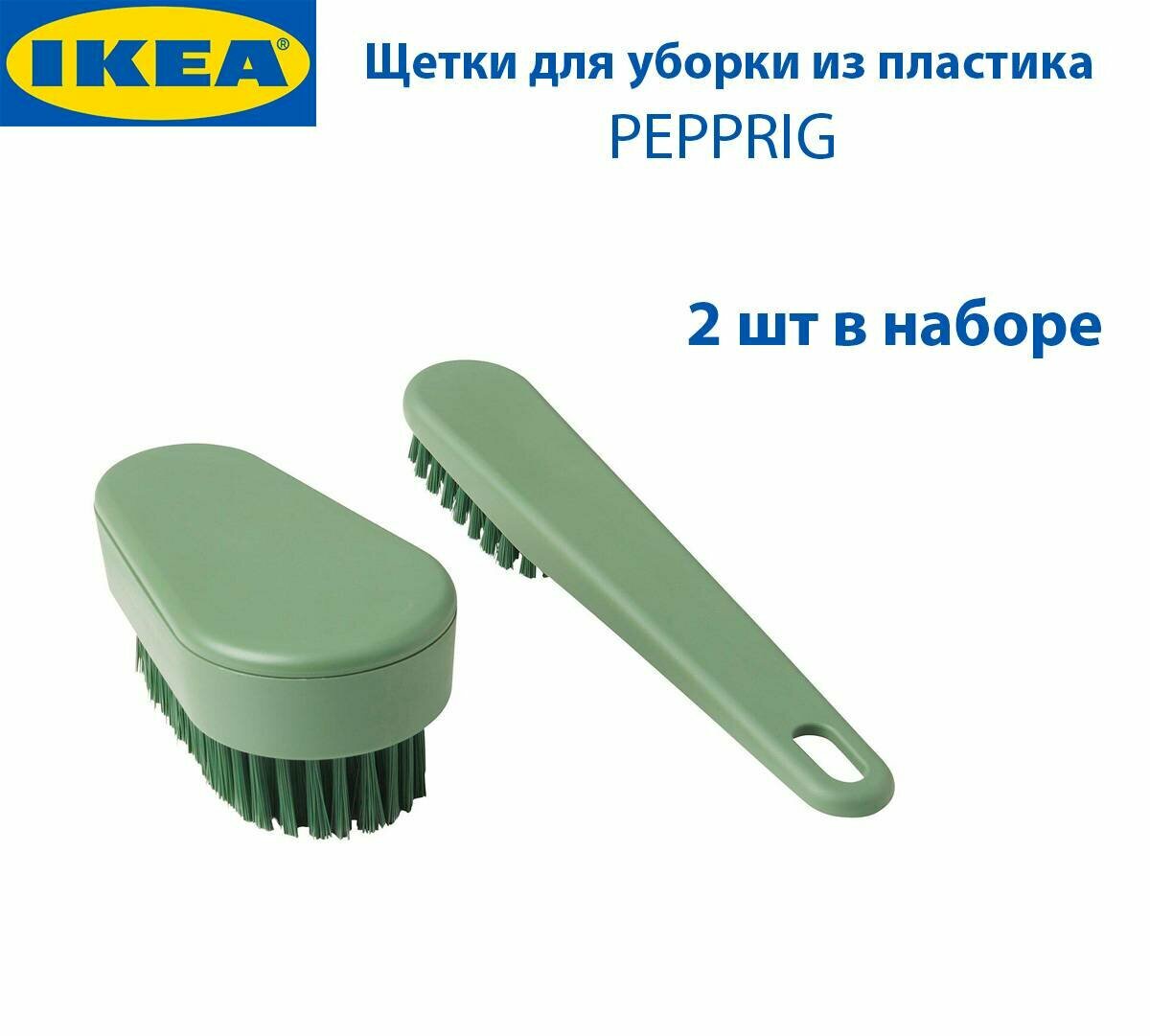 Щетки для уборки IKEA - PEPPRIG (пепприг) из пластика цвет темно-зеленый 2 шт в наборе