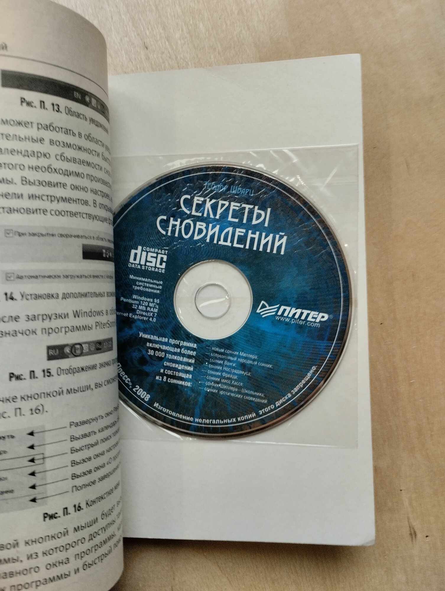 Теодор Шварц. Секреты сновидений (+ CD-ROM с уникальной программой, включающей 8 сонников) — фото 1