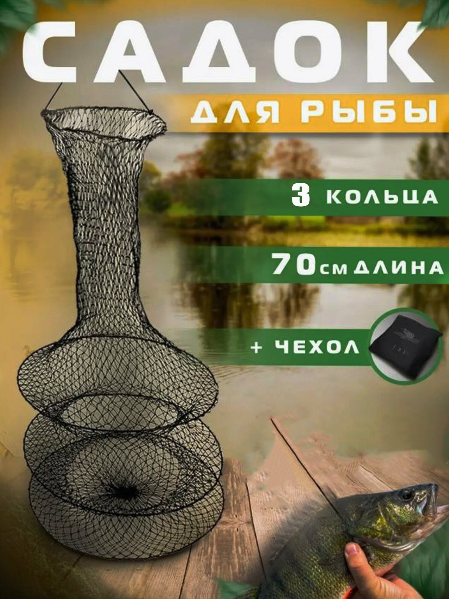 Садок капроновый 3 кольца