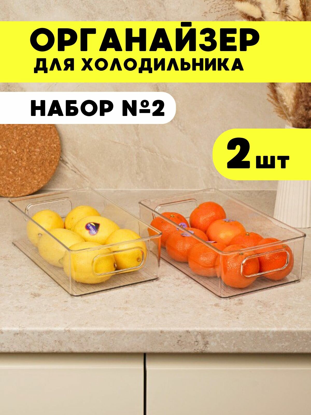 Органайзер для холодильника, пластиковый, прозрачный, 2,9 л, 2 шт. контейнер