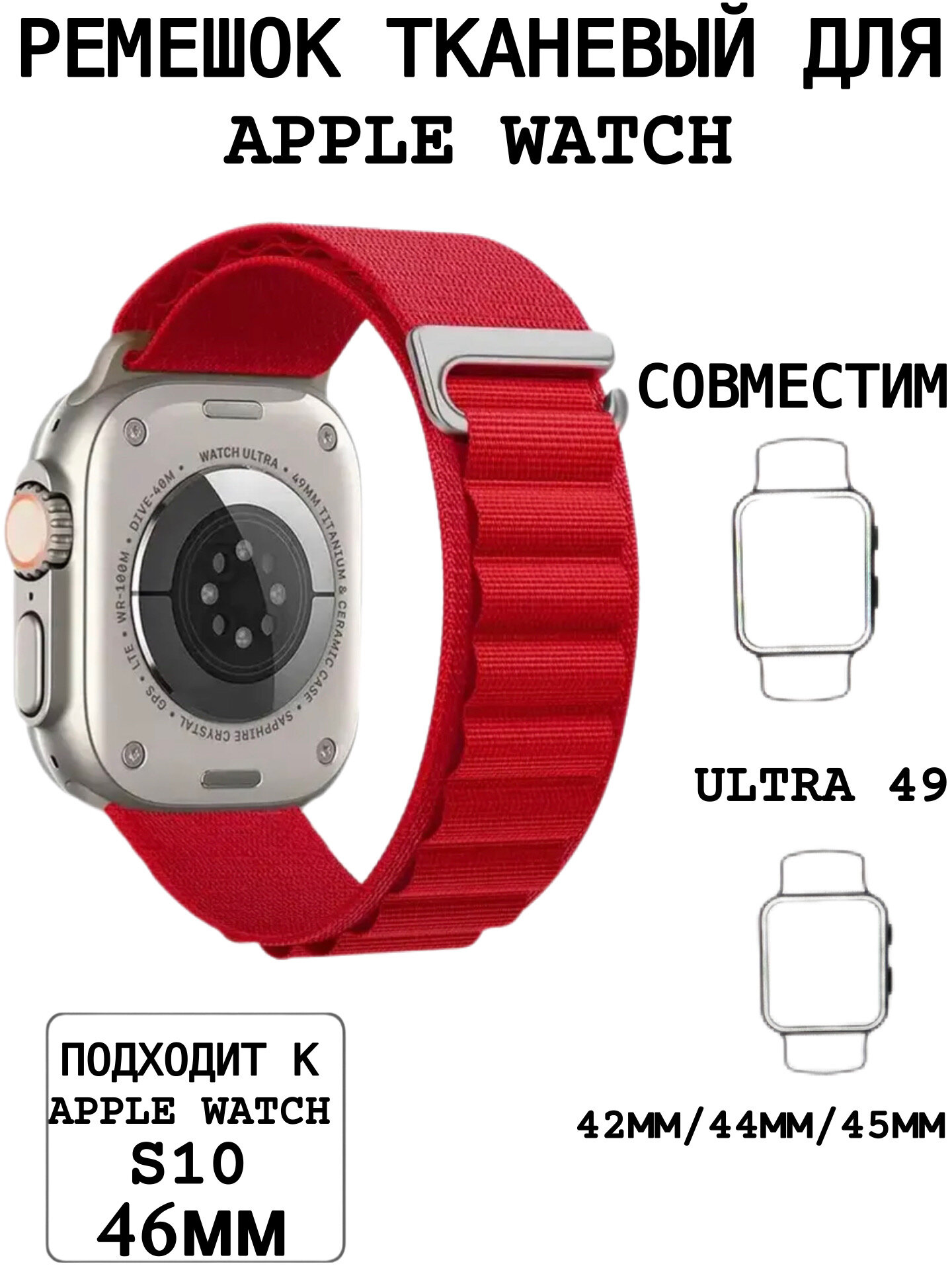 Тканевый ремешок для Apple Watch 44/45/46/49 mm, series 1 2 3 4 5 6 7 8 /SE/SE 2022, Apple Watch Ultra (для эпл вотч) красный