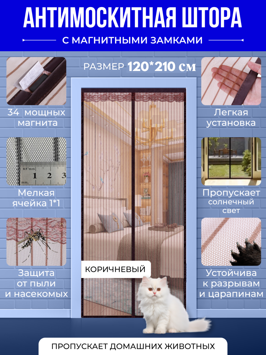 Москитная сетка на дверь 120*210 см коричневый