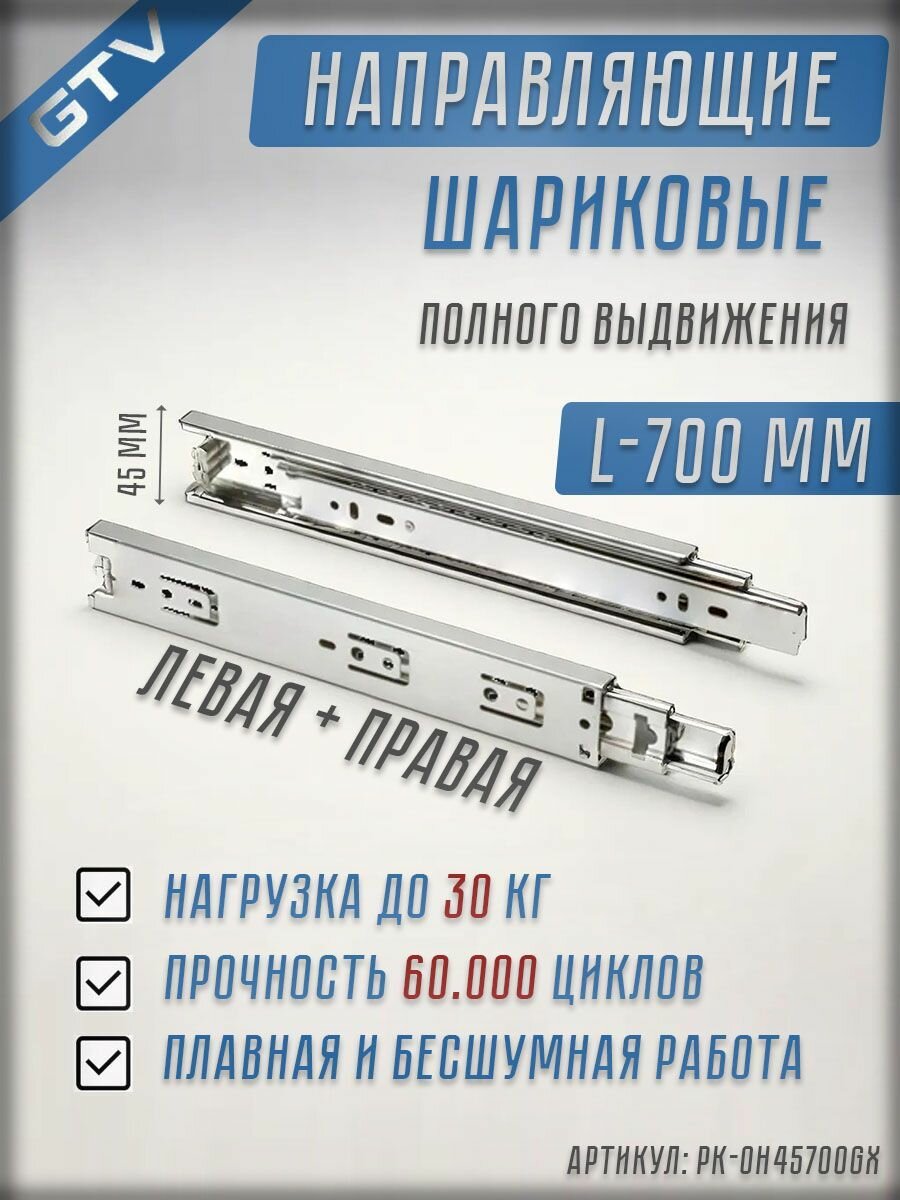 Направляющие для ящиков 700 мм шариковые полного выдвижения