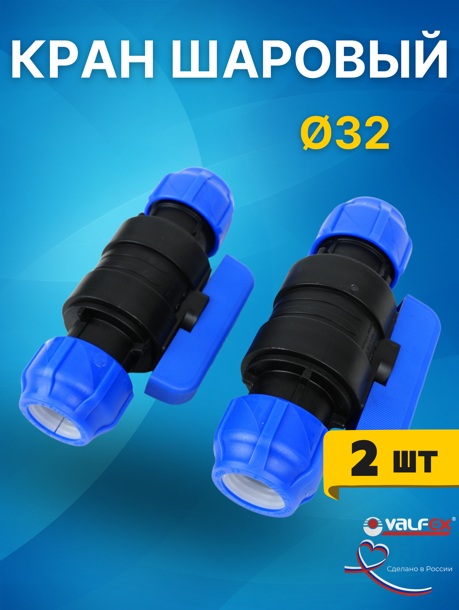 Кран шаровый ПНД 32х32 (Valfex) 2шт.