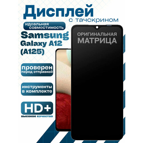 Дисплейный модуль для Samsung A125F Galaxy A12 в сборе с тачскрином 100% LCD