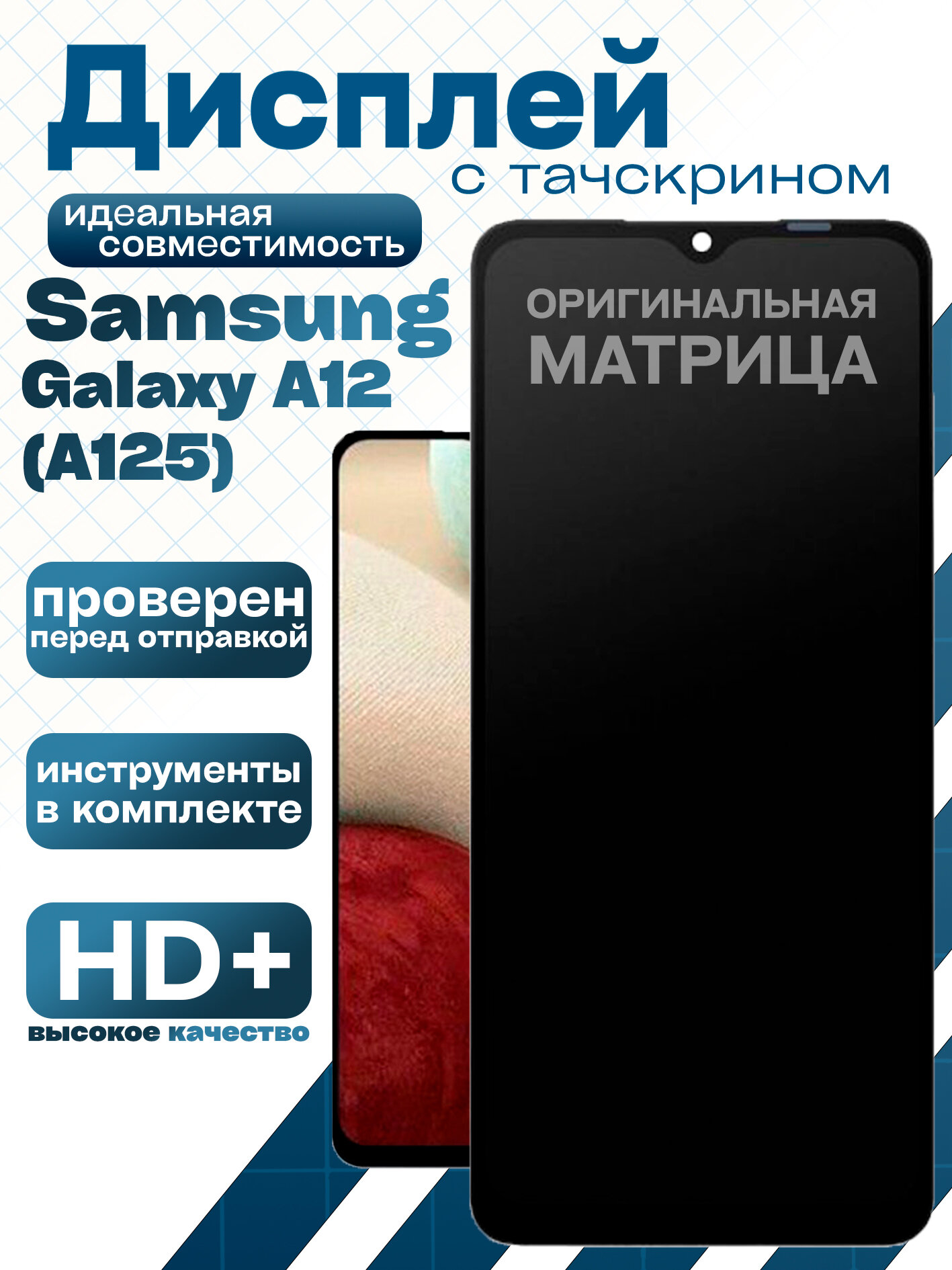 Дисплейный модуль для Samsung A125F Galaxy A12 в сборе с тачскрином 100% LCD