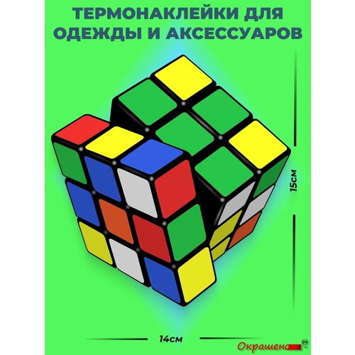 фото Термонаклейка / термотрансфер для декора одежды и аксессуаров "кубик рубика" окрашенору