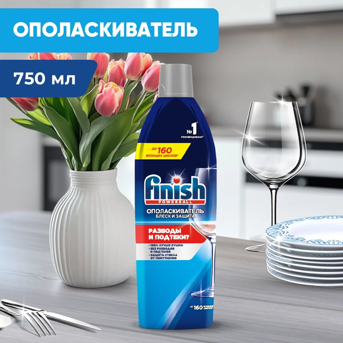 Ополаскиватель для посудомоечной машины Finish Shine& Protect для блеска посуды, от подтеков и разводов, 750 мл