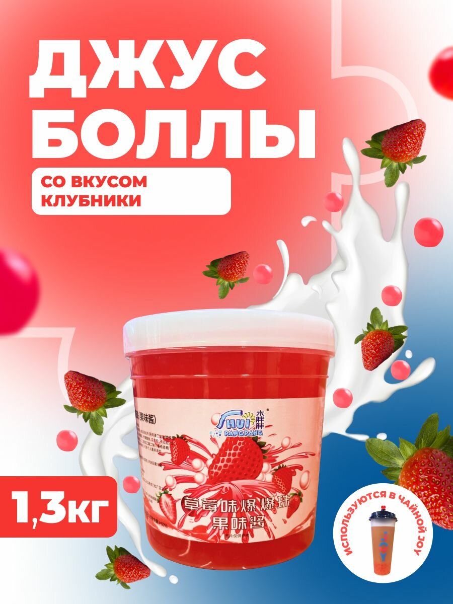 Джус боллы клубника 1.3 кг шарики для бабл ти, десертов, напитков