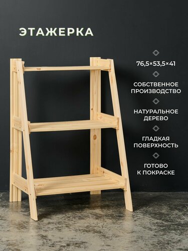 Изображение товара Структура, этажерка деревянная 76,5х53,5х41см наклонная, 3 полки