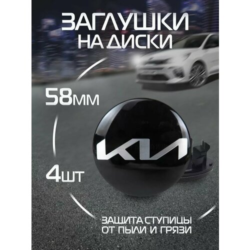 Колпачки на литые диски Kia 58 мм 4 шт