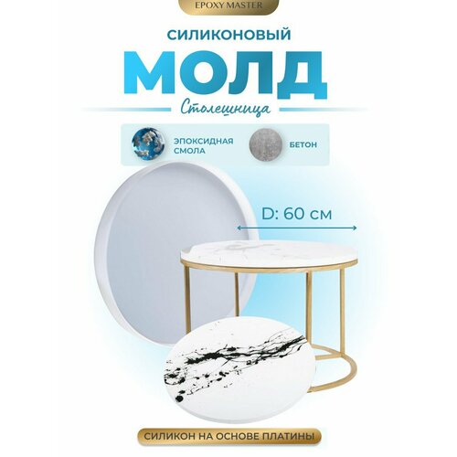 фото Силиконовый молд для эпоксидной смолы epoxymaster столешница, d60см epoxy master