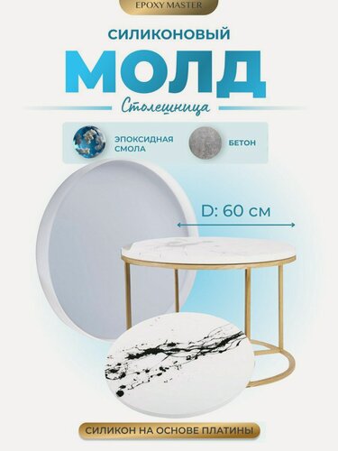 Изображение товара Силиконовый молд для эпоксидной смолы EPOXYMASTER Столешница, d60см
