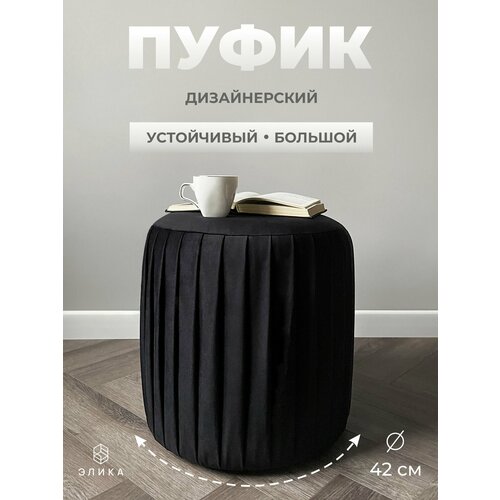 фото Пуф круглый элика / пуфик в прихожую, в спальню / велюр / черный