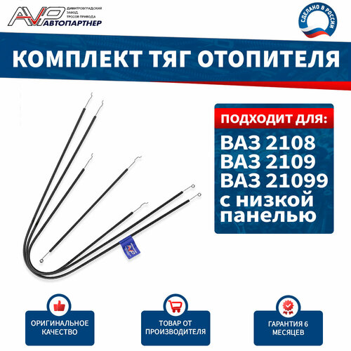 Тросы / комплект тяг управления отопителем ВАЗ с низкой панелью 2108 2109 21099 / Лада 2108-8109120