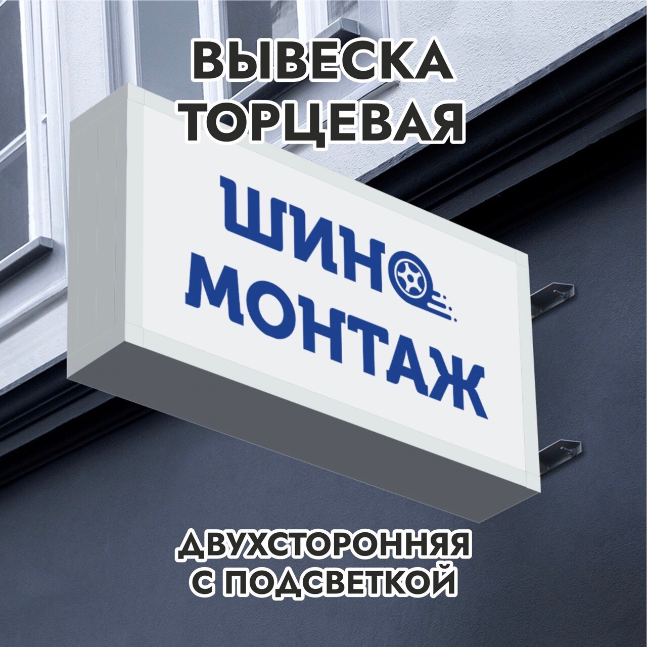 Вывеска торцевая двухсторонняя с подсветкой "Шиномонтаж 2" 30х60 см