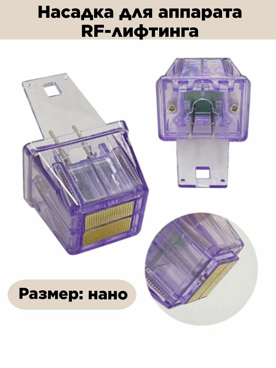 Насадка нано для аппарата микроигольчатого RF-лифтинга A58, B58