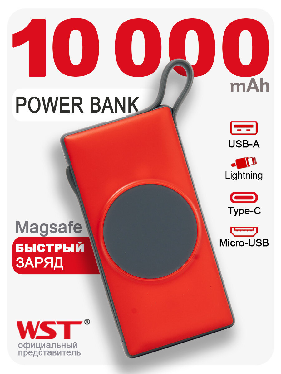 Внешний аккумулятор PowerBank WST Magsafe 922 10000 mAh со встроенными проводами и беспроводной зарядкой