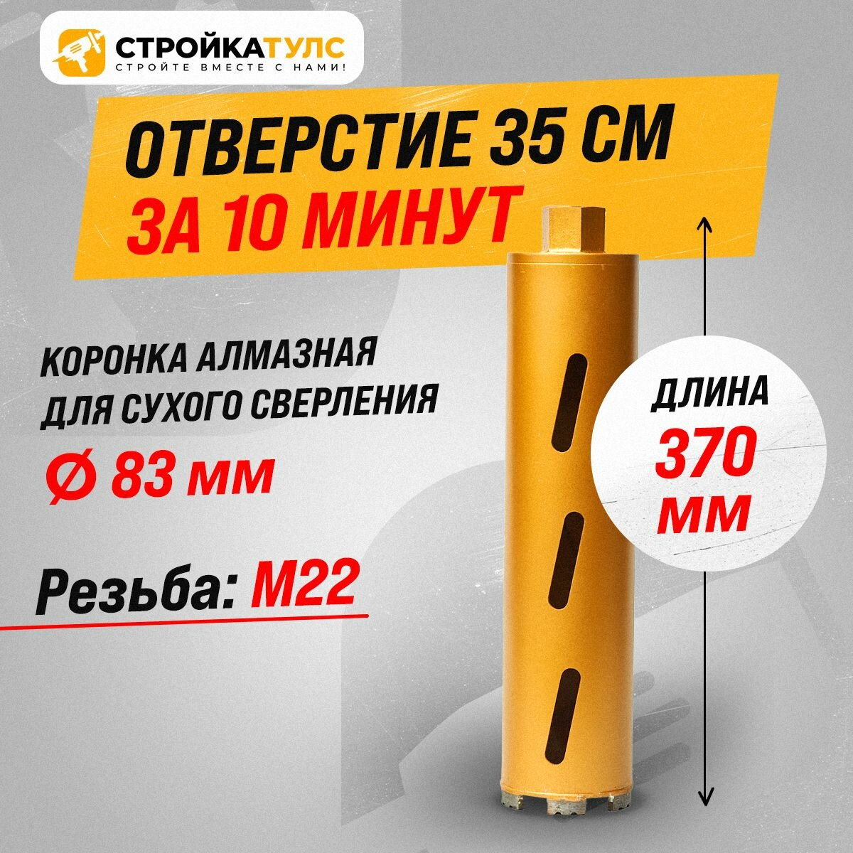 Коронка для алмазного сверления бурения сухорез 83*370 мм