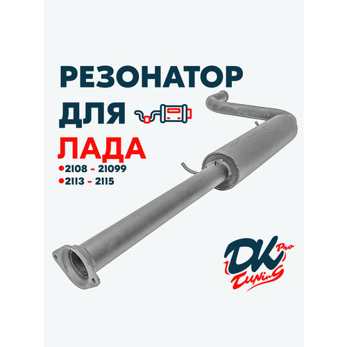 Резонатор DK Pro для а/м Лада 2108-21099, 2113-2115 / Комфорт, 51мм, 