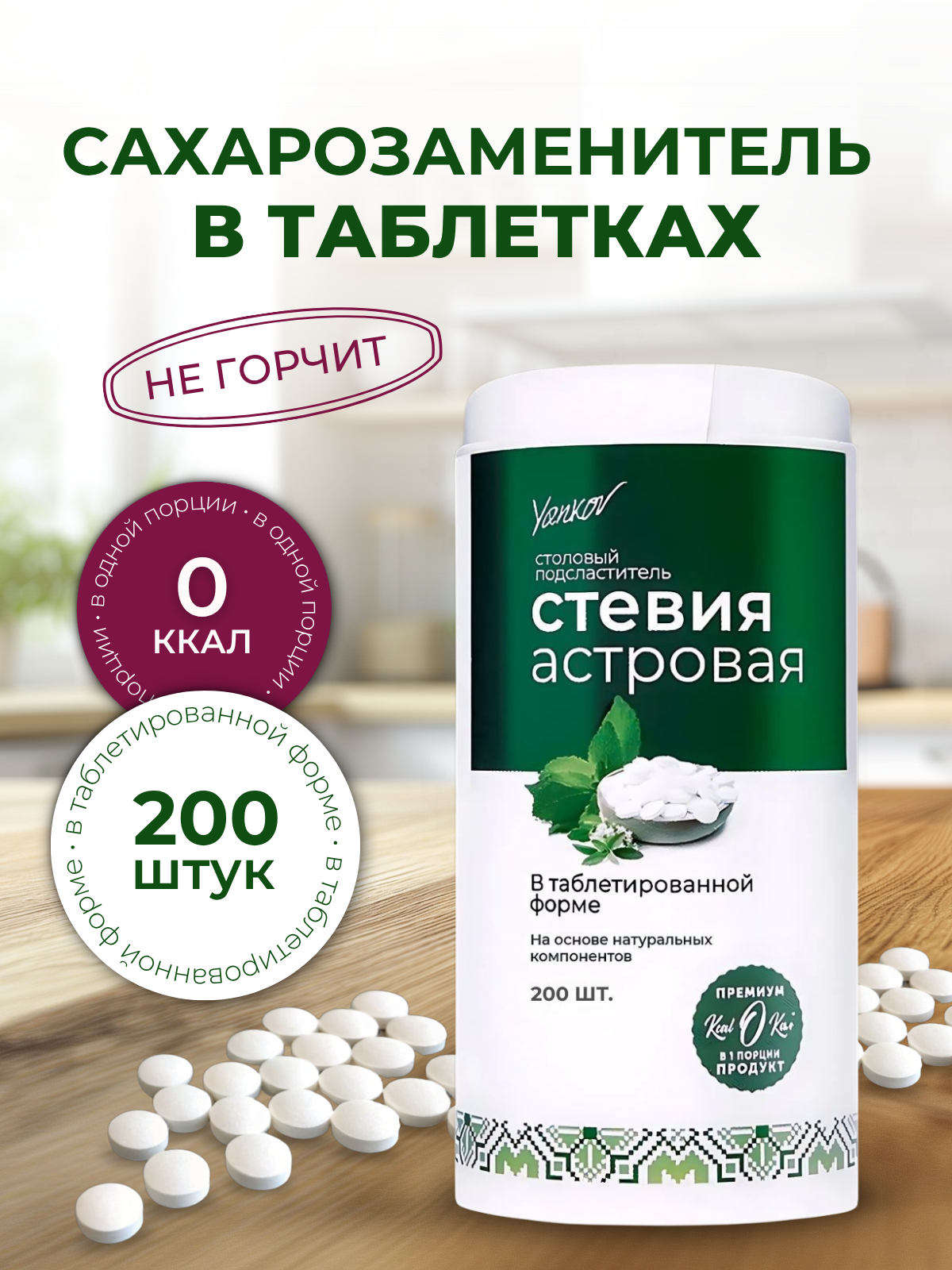 Сахарозаменитель в таблетках Yankov Стевия Астровая, 200 штук