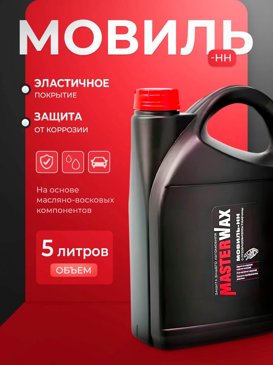 Мовиль-НН MasterWax преобразователь ржавчины канистра 5,0 л
