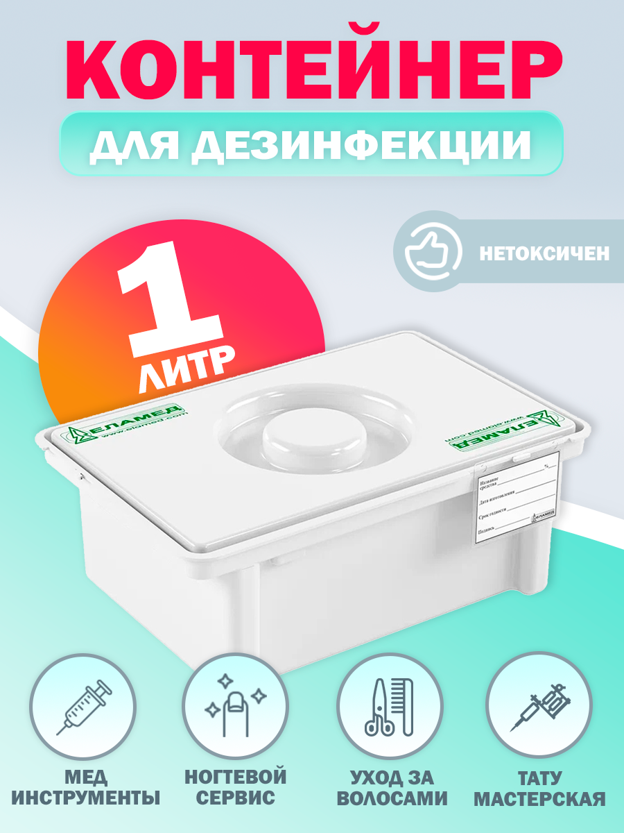 Ёмкость контейнер для стерилизации инструментов Еламед ЕДПО-1-02-2 Стерилизатор для дезинфекции с крышкой