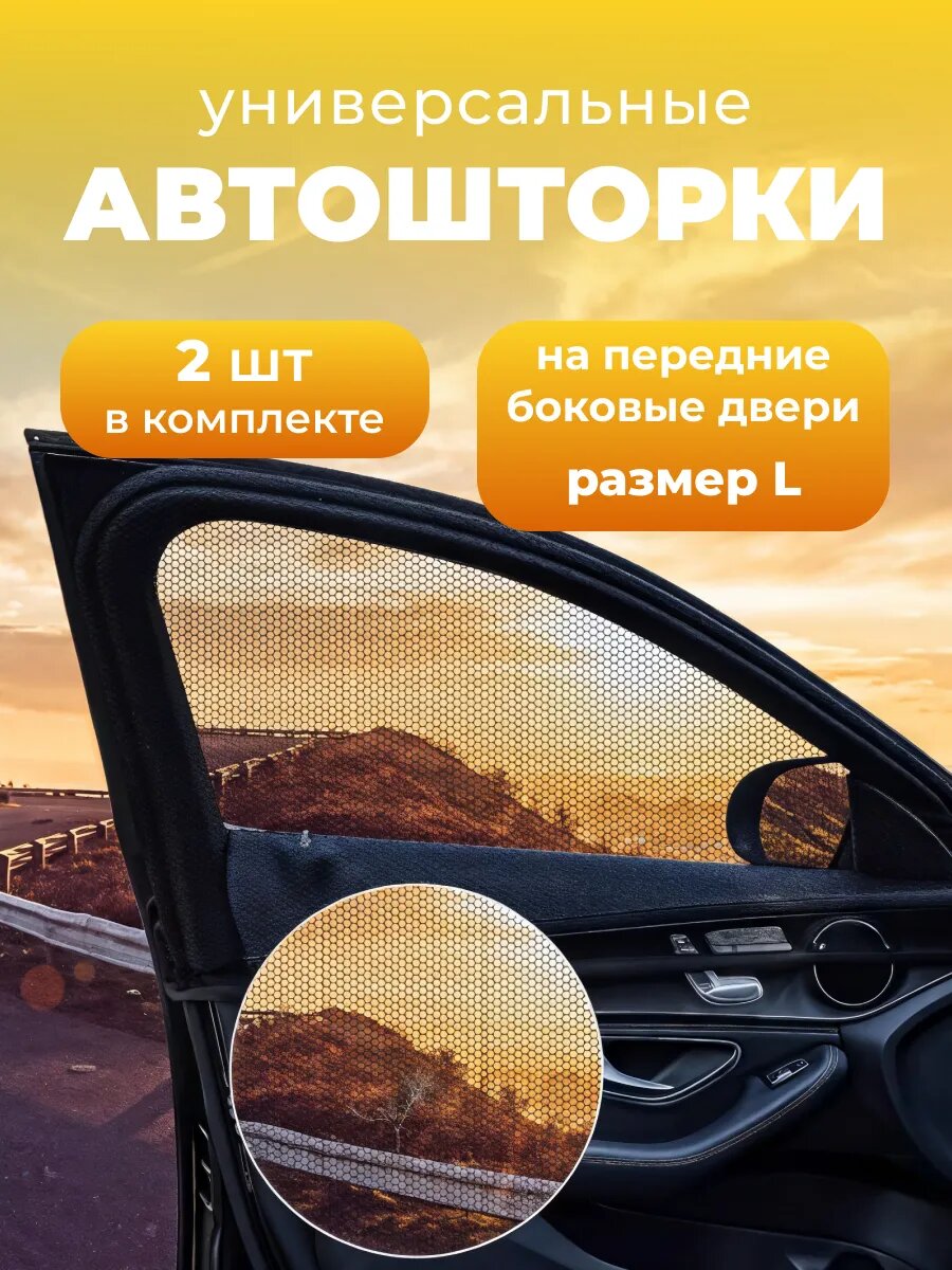 Автошторки универсальные москитная сетка на резинке
