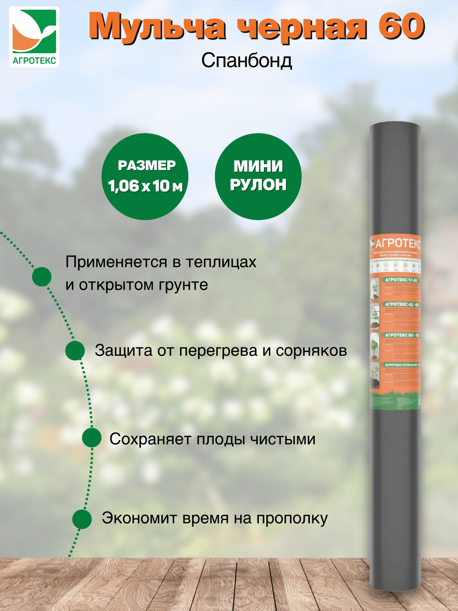 Мульчирующий материал Агротекс 60 черный - 106*10м мини рулон